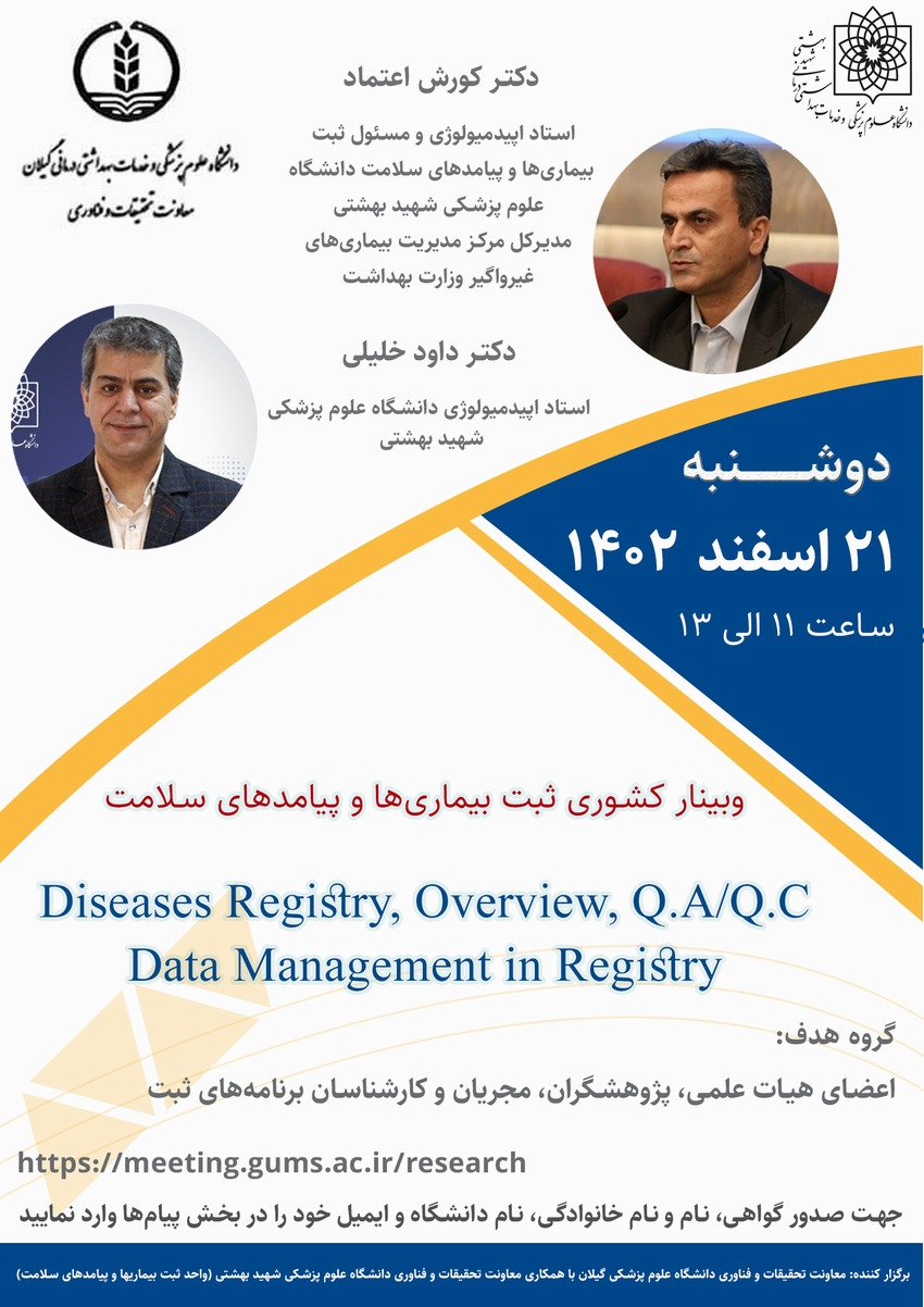 وبینار کشوری ثبت بیماریها و پیامدهای سلامت 